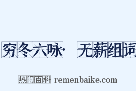 穷冬六咏·无薪组词是什么意思的图片